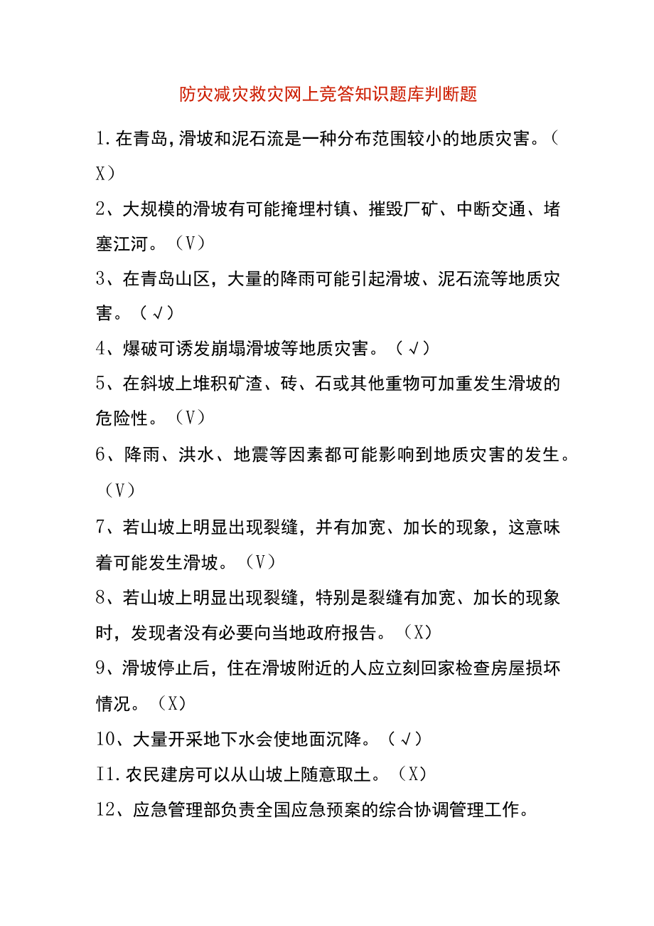 防灾减灾救灾网上竞答知识题库判断题.docx_第1页