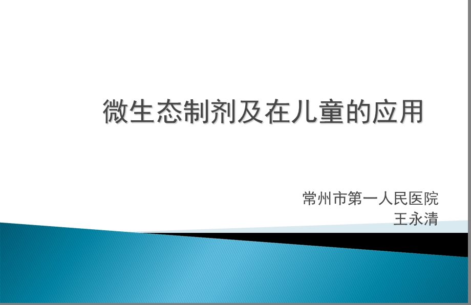 微生态制剂及在儿童的应用.ppt_第1页