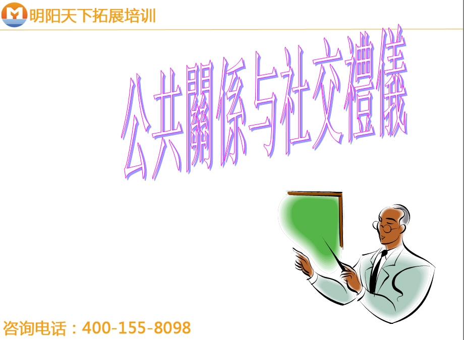 拓展训练公共关系与社交礼仪.ppt_第1页