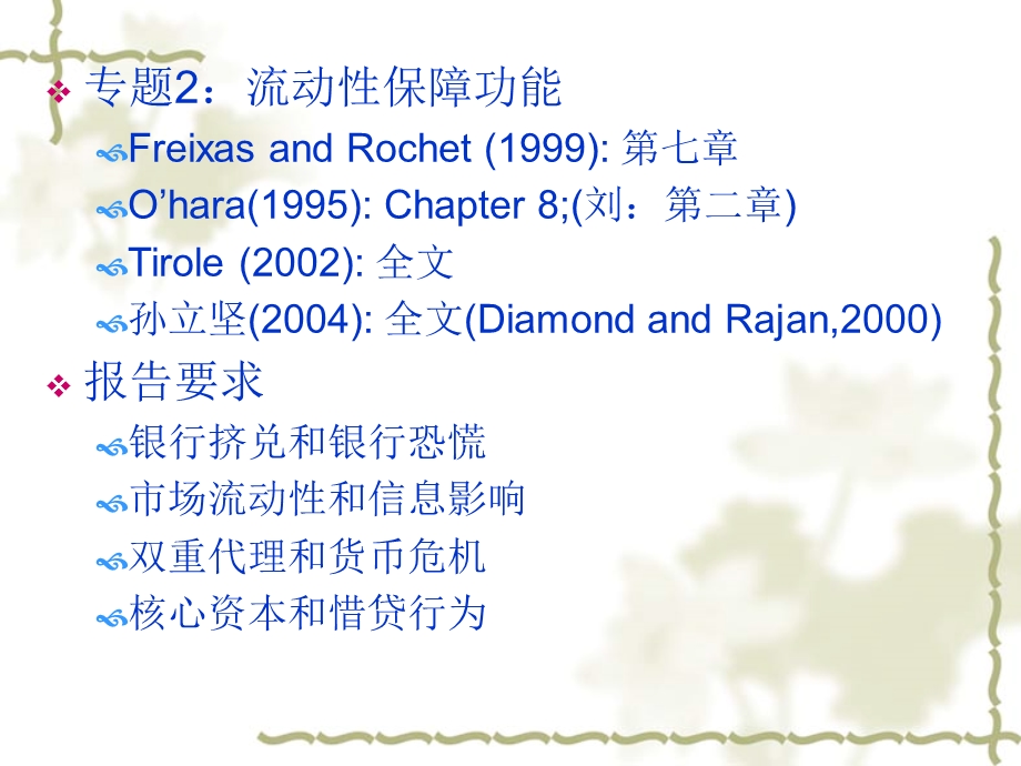 金融经济学教学内容及其进度2004年季.ppt_第3页