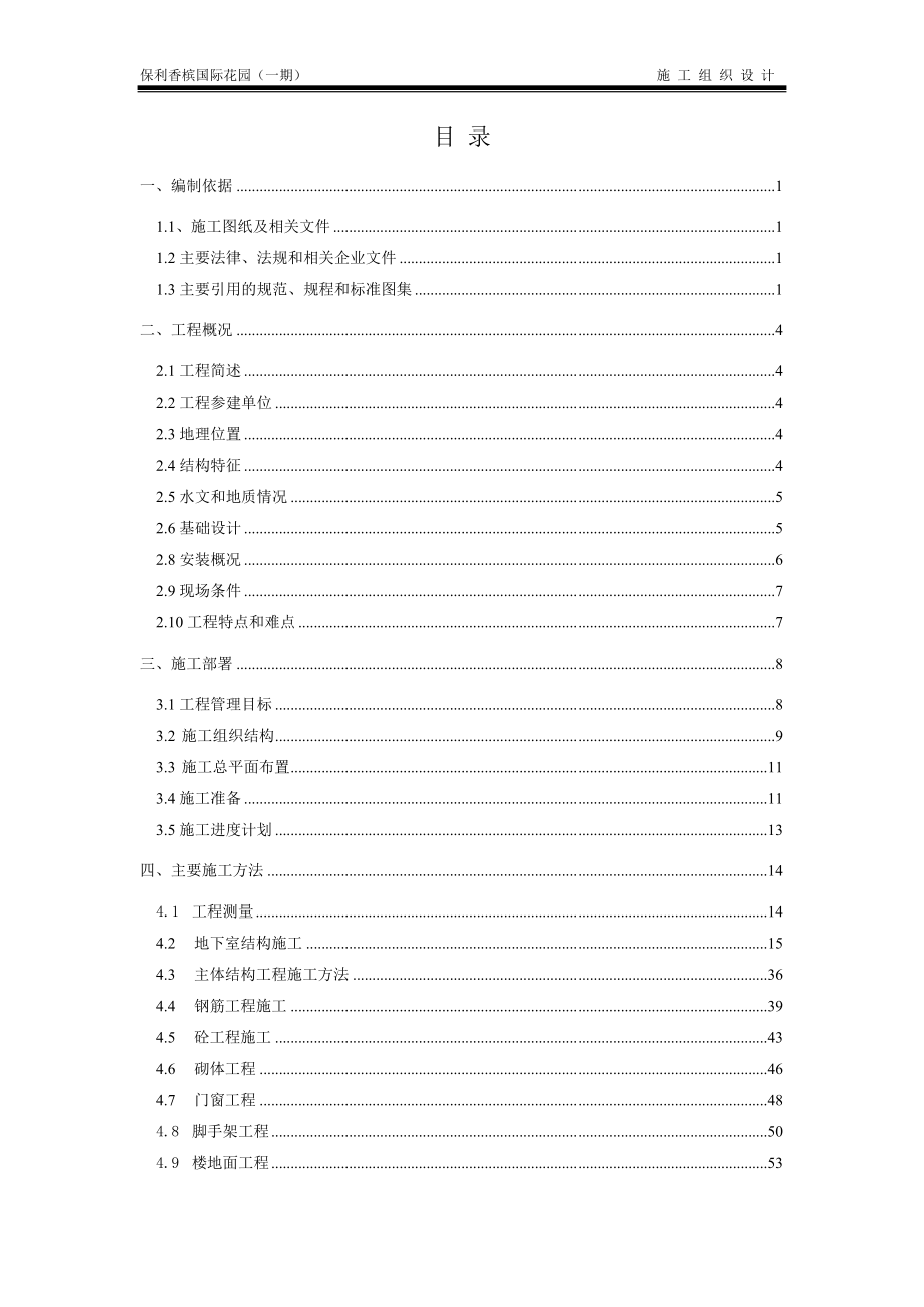 保利香槟国际花园施工组织定.doc_第1页