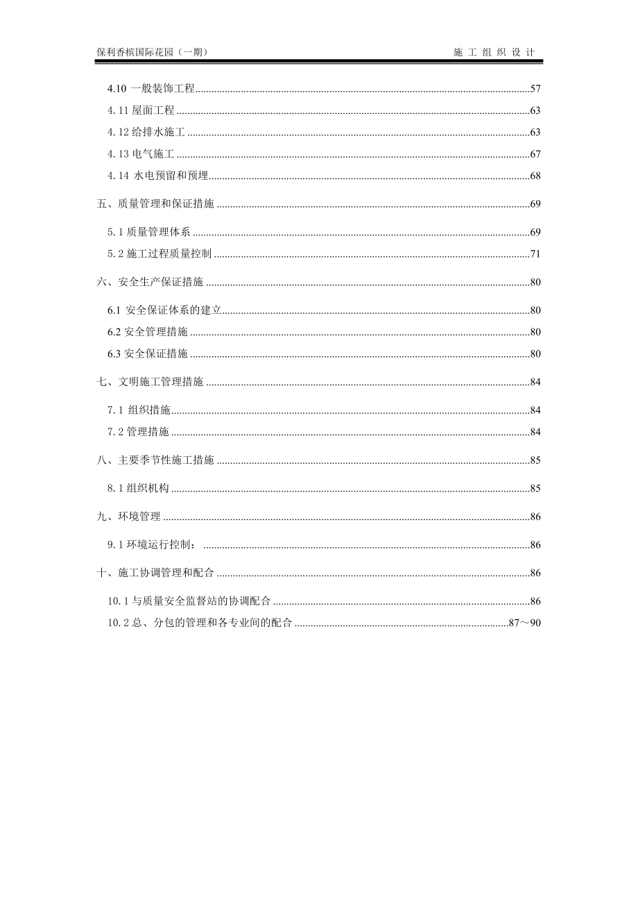 保利香槟国际花园施工组织定.doc_第2页