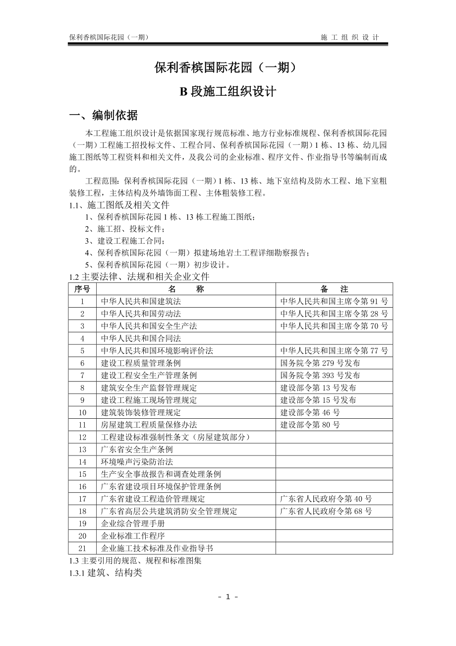 保利香槟国际花园施工组织定.doc_第3页