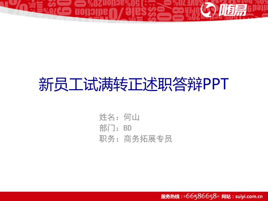 试用期员工转正答辩PPT模板.ppt_第1页