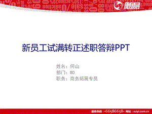 试用期员工转正答辩PPT模板.ppt