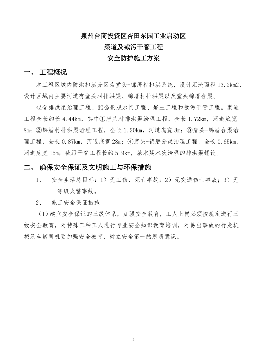 安全防护施工方案泉州台商投资区杏田东园工业启动区.doc_第3页