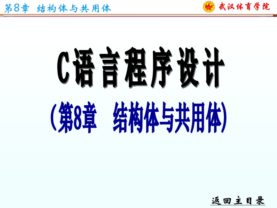 C语言程序设计课件第8章.ppt_第1页