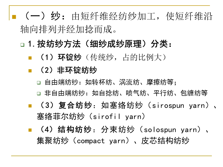 5第七章纱线的分类与结构.ppt_第3页