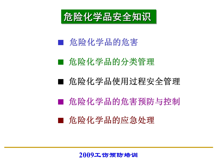 危险化学品安全知识.ppt_第1页