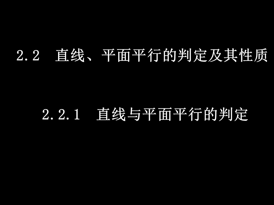 直线、平面平行的判定及其性质课件.ppt_第1页