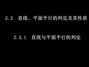 直线、平面平行的判定及其性质课件.ppt