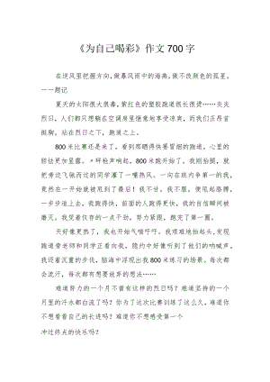 《为自己喝彩》作文700字.docx