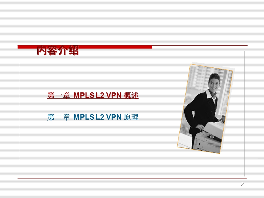 32MPLSL2VPN原理(华为数通课件).ppt_第3页