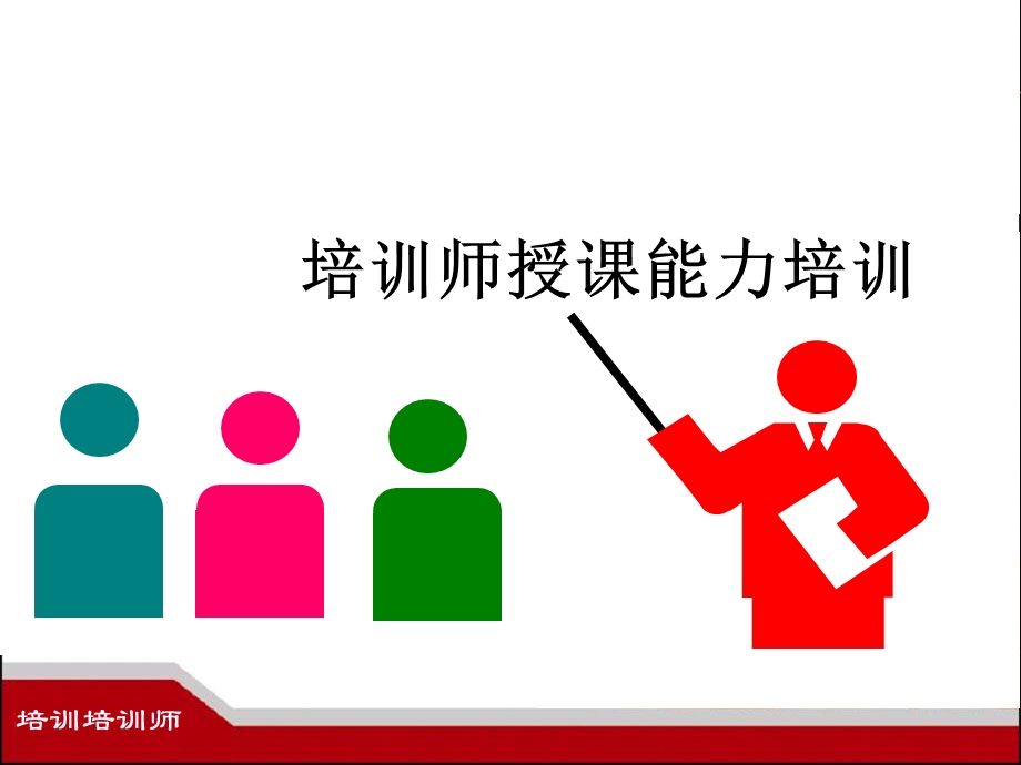 培训师能力培训.ppt_第1页