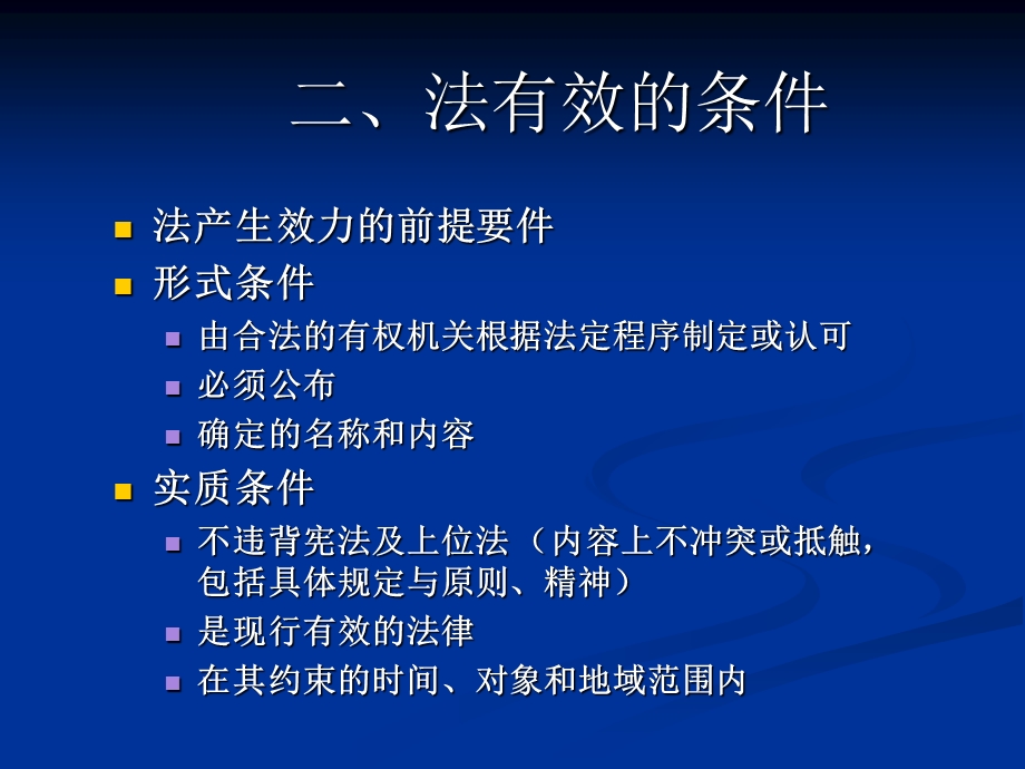 六章节法效力专题.ppt_第3页