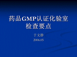 药品GMP认证化验室检查重点.ppt