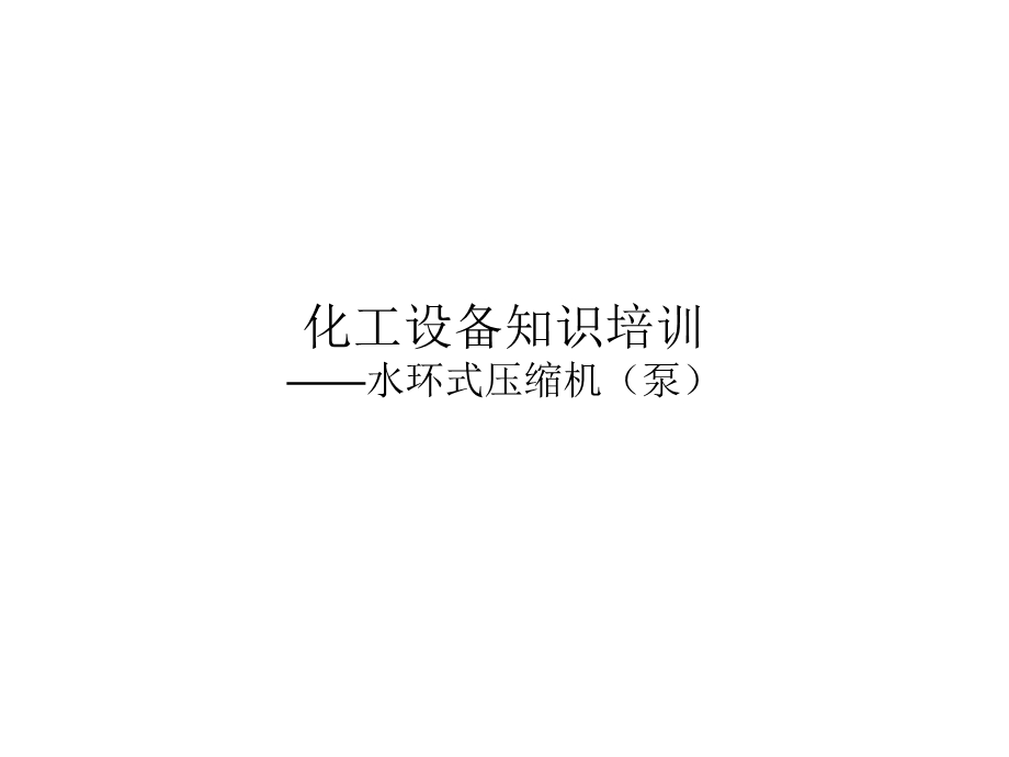 水环式压缩机培训.ppt_第1页