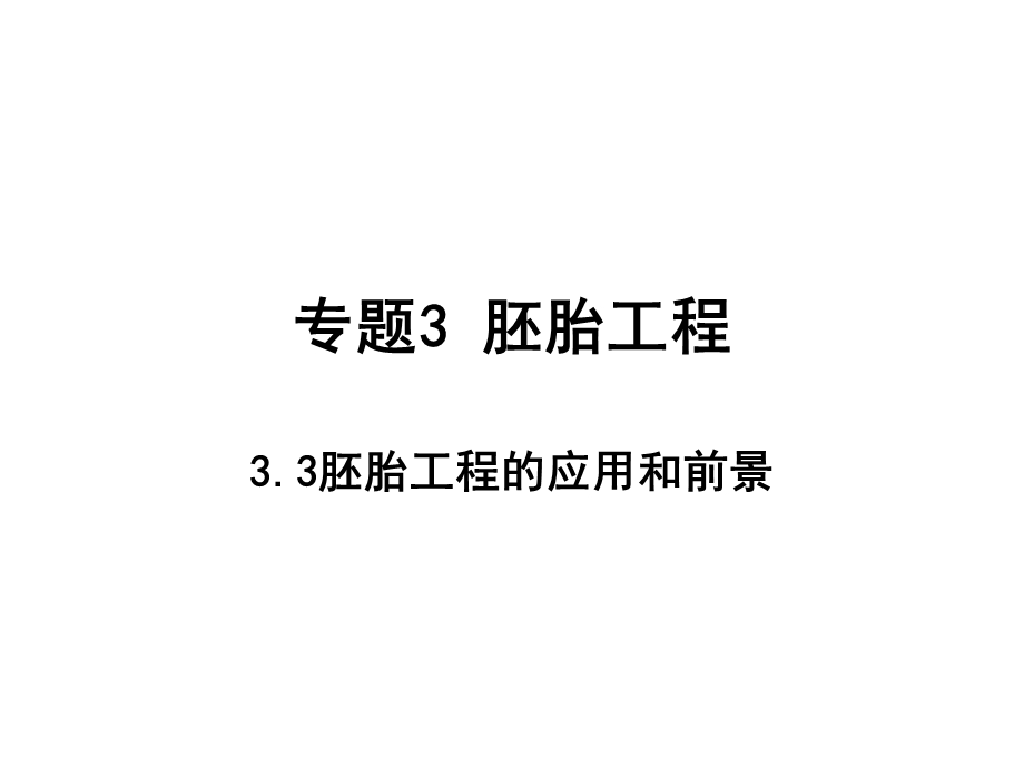 胚胎工程的应用和前景(理科用).ppt_第1页