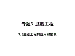 胚胎工程的应用和前景(理科用).ppt