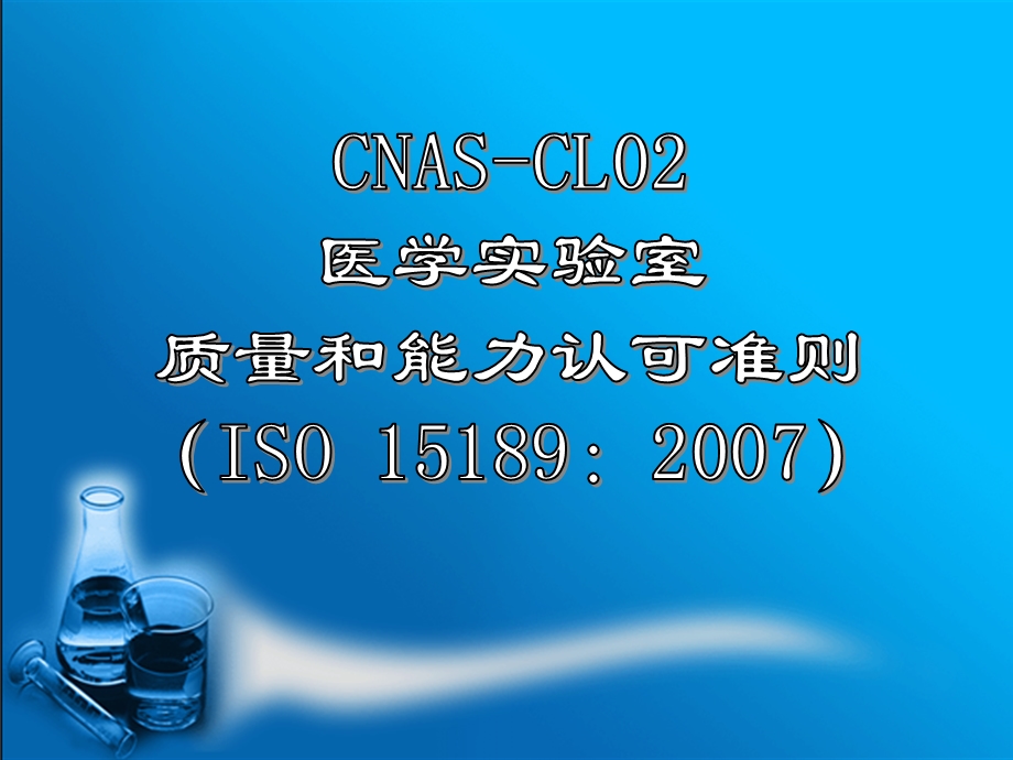 ISO15189要素讲解.ppt_第1页