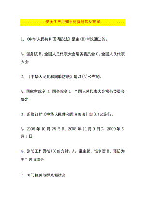 安全生产月知识竞赛题库及答案.docx