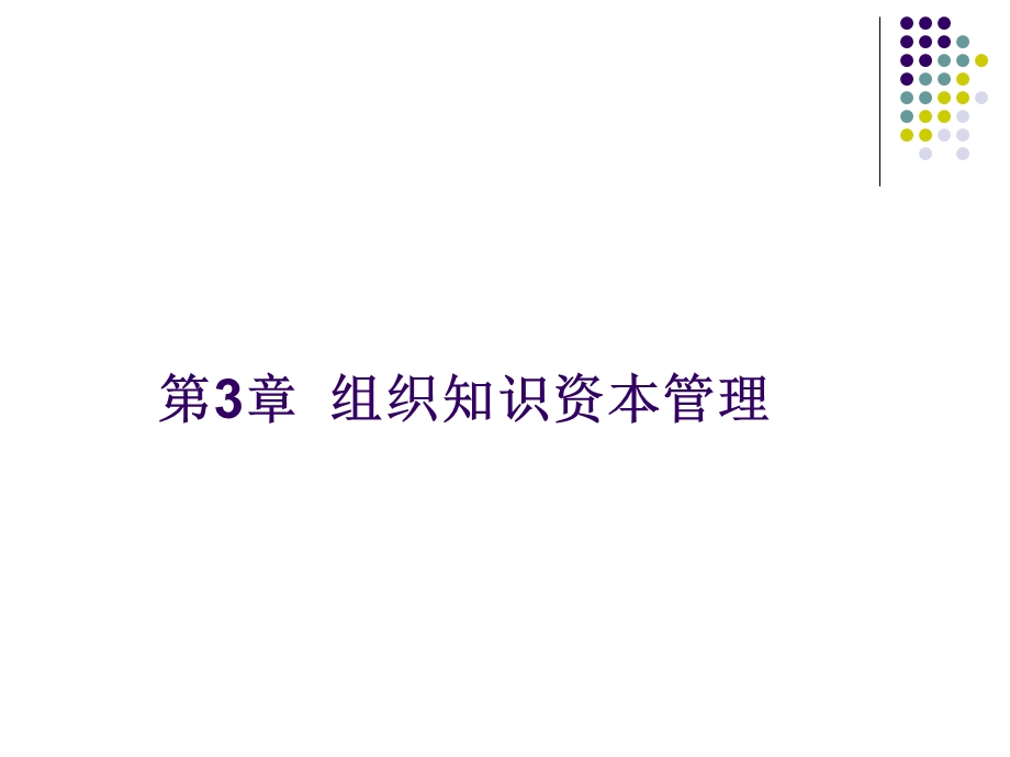 组织知识资本管理.ppt_第1页