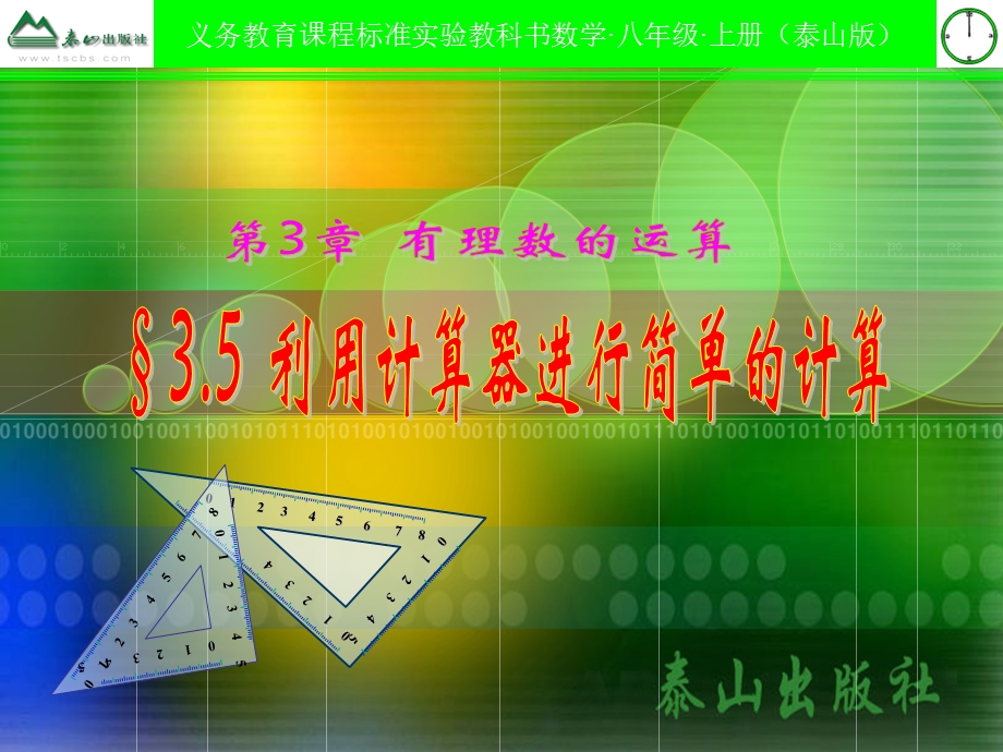 利用计算器进行简单的计算课件.ppt_第1页