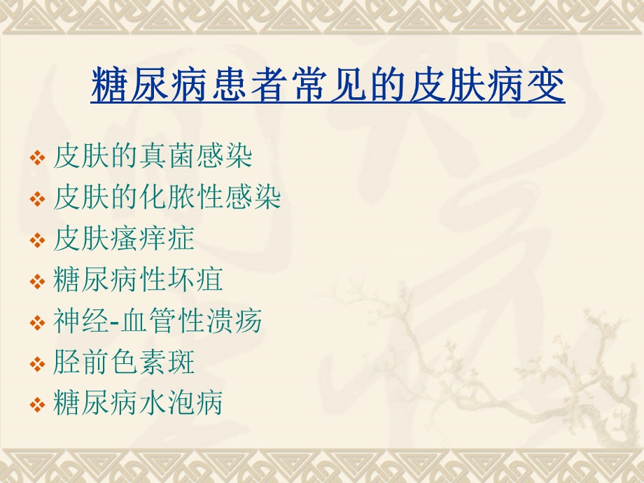 糖尿病患者的皮肤护理.ppt_第2页