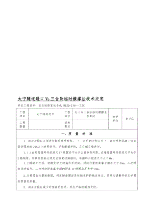 [中学教育]太宁隧道进口DK656 487507 Vb段三台阶临时横撑法技术交底.doc