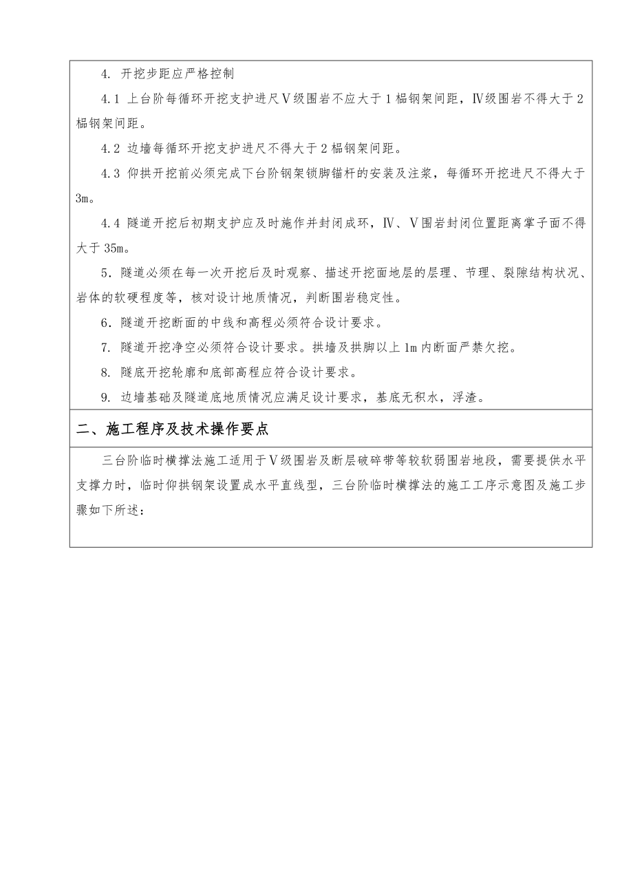 [中学教育]太宁隧道进口DK656 487507 Vb段三台阶临时横撑法技术交底.doc_第2页