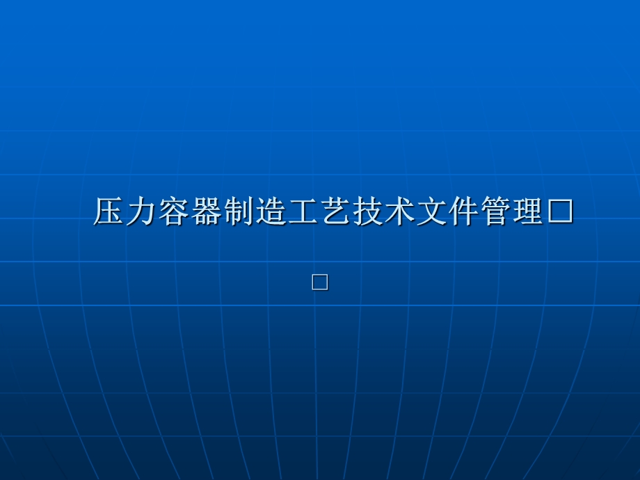 压力容器制造工艺技术文件管理机械厂张勇.ppt_第1页