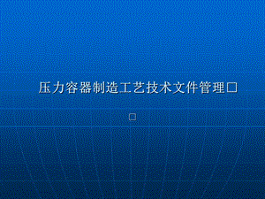 压力容器制造工艺技术文件管理机械厂张勇.ppt