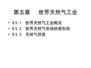 天然气国际贸易.ppt