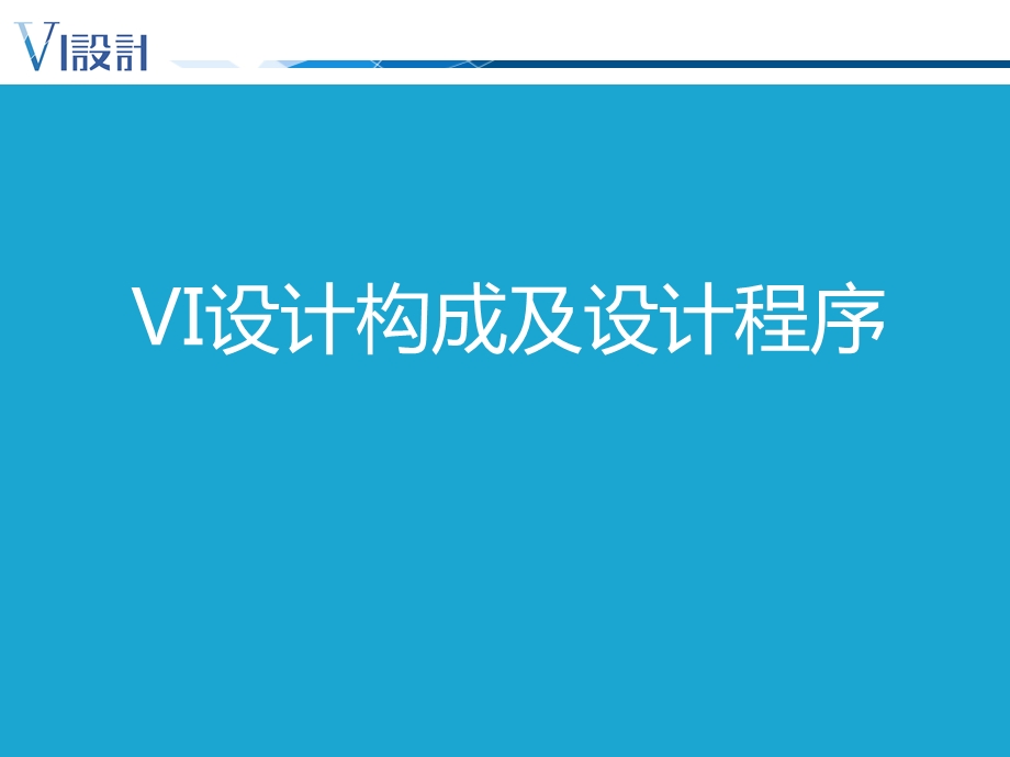 设计篇2-VI设计程序与原则.ppt_第1页