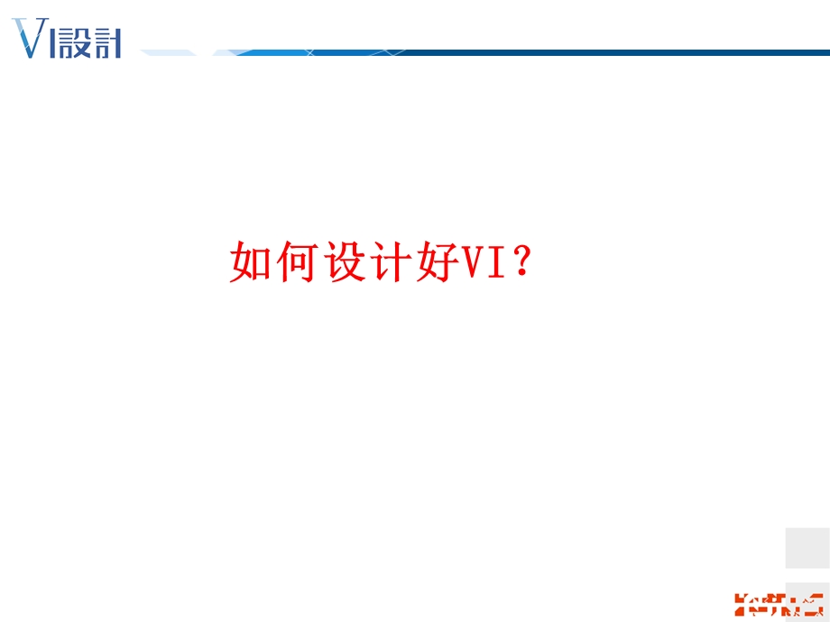 设计篇2-VI设计程序与原则.ppt_第2页