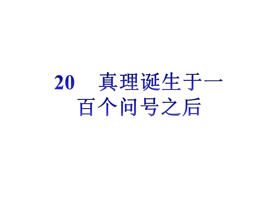 20真理诞生于一百个问号之后优秀课件.ppt_第2页