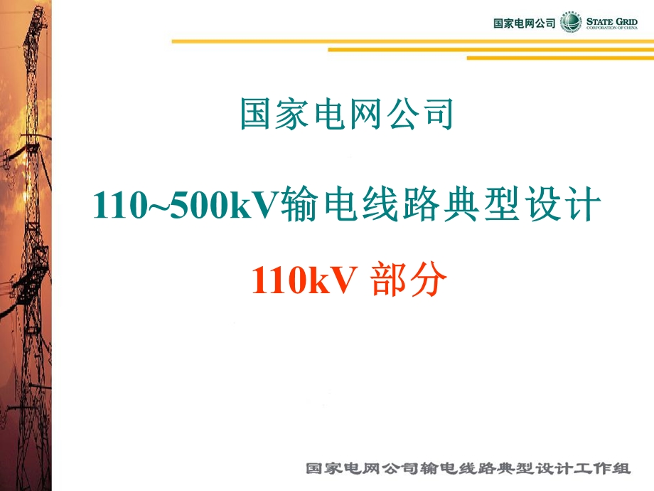 线路典设kV部分.ppt_第1页