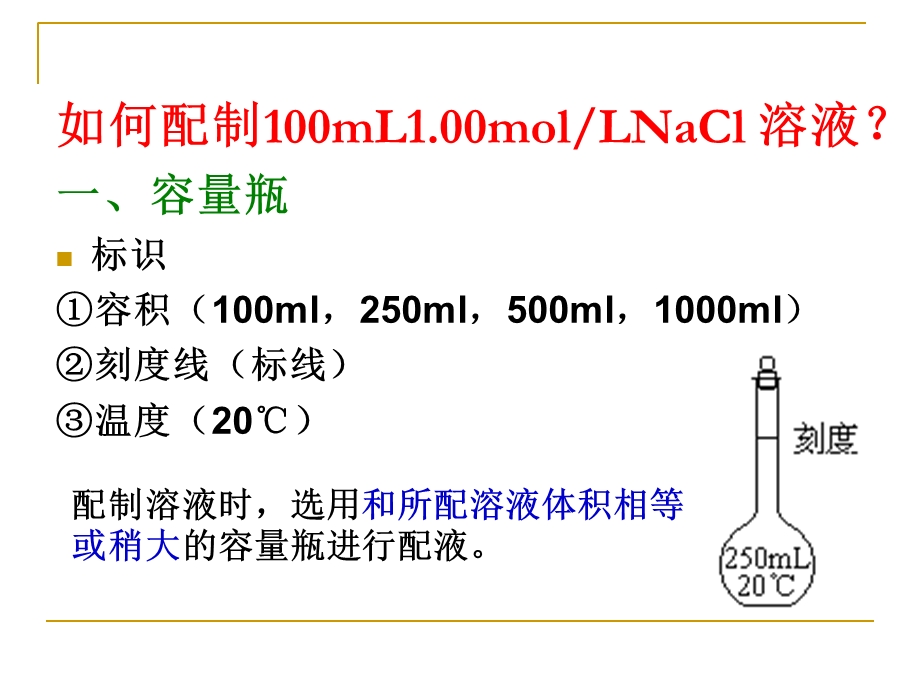 溶液配制及误差分析.ppt_第3页