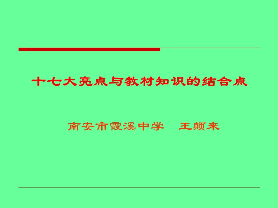 十七大亮点与教材知识的结合点.ppt_第1页