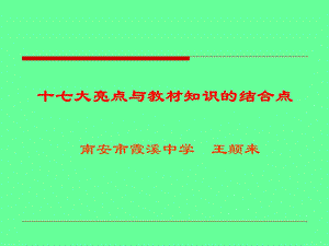 十七大亮点与教材知识的结合点.ppt