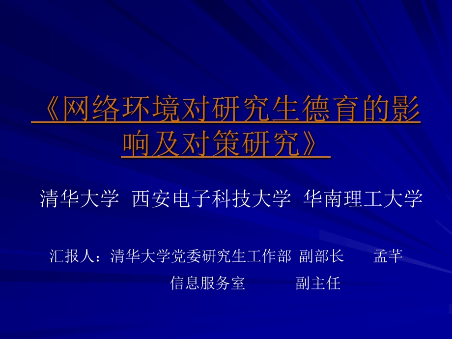 络环境对研究生德育的影响及对策研究.ppt_第1页