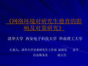 络环境对研究生德育的影响及对策研究.ppt