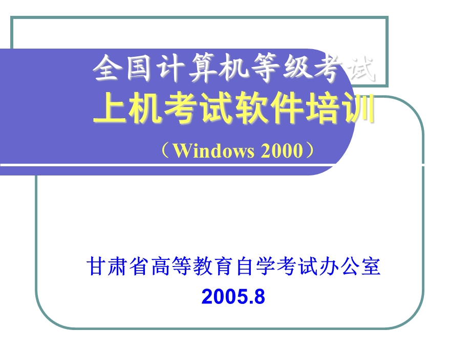 全国计算机等级考试上机考试软件培训Windows2000.ppt_第1页