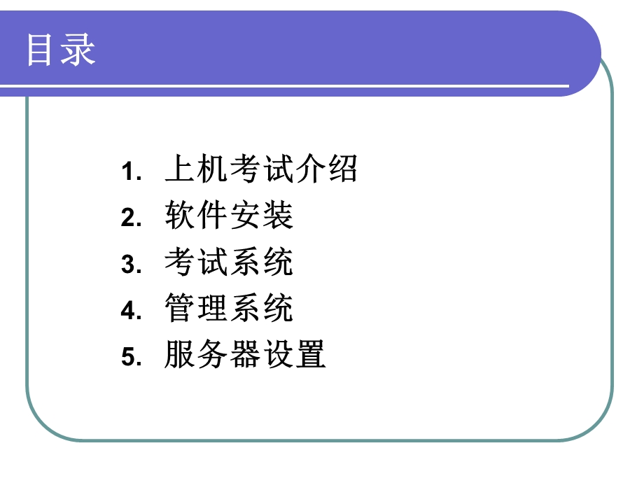 全国计算机等级考试上机考试软件培训Windows2000.ppt_第2页