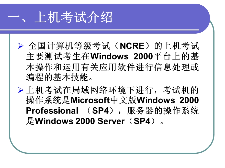 全国计算机等级考试上机考试软件培训Windows2000.ppt_第3页