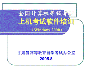 全国计算机等级考试上机考试软件培训Windows2000.ppt