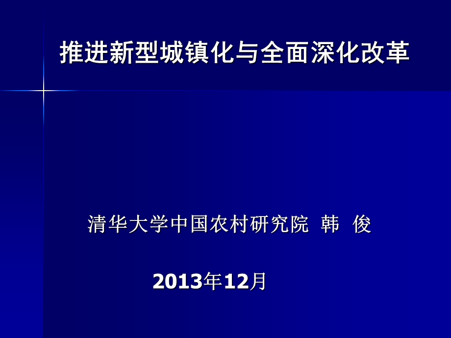 推进新型城镇化与全面深化改革.ppt_第1页