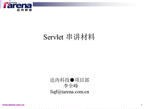 Servlet串讲材料.ppt