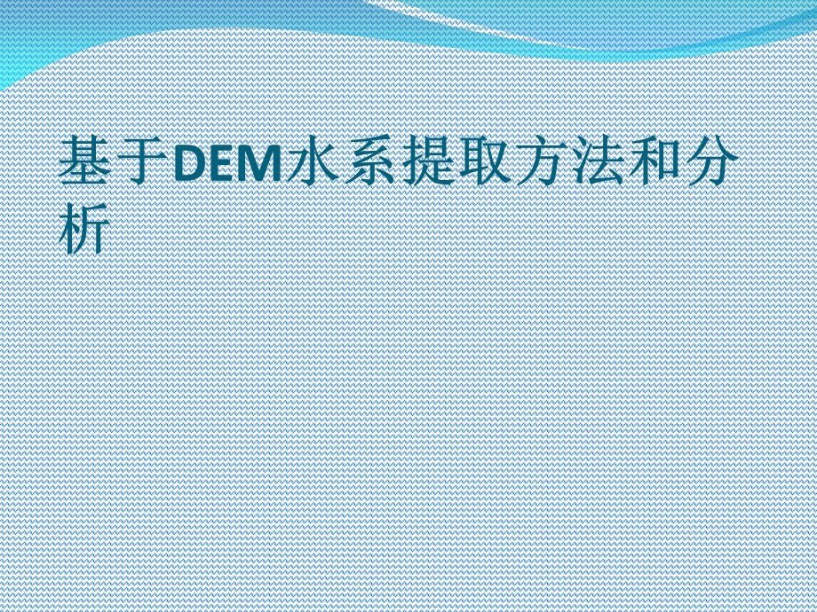 基于DEM水系提取方法.ppt_第1页