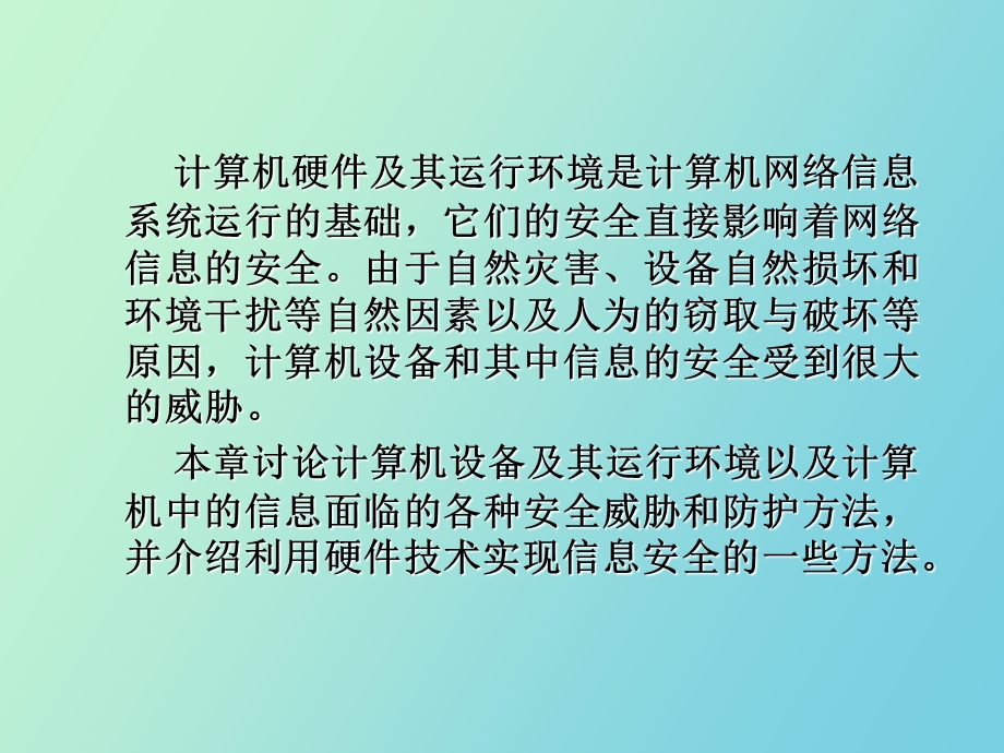 计算机硬件与环境安全.ppt_第3页